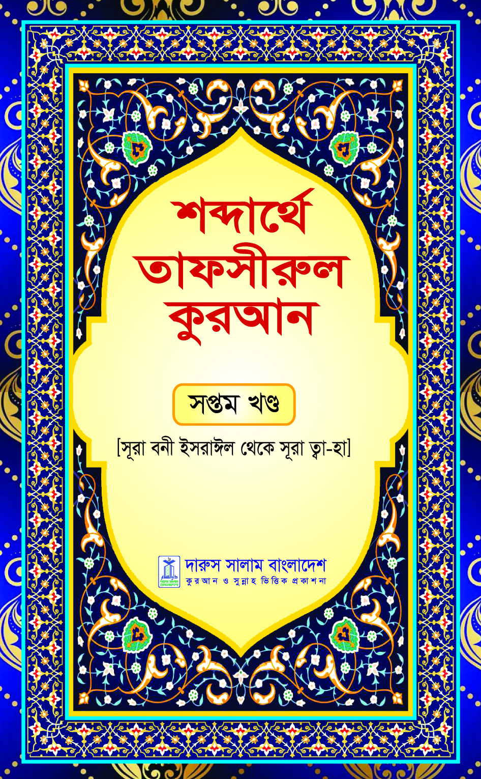 শব্দার্থে তাফসীরুল কুরআন-সপ্তম খন্ড