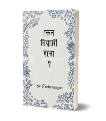 কেন বিশ্বাসী হবো ?