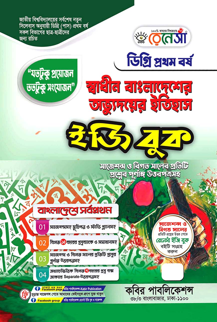 রেনেসাঁ স্বাধীন বাংলাদেশের অভ্যুদয়ের ইতিহাস ইজি বুক - ডিগ্রি প্রথম বর্ষ (সাজেশন্স ও বিগত সালের প্রতিটি প্রশ্নের পূর্ণাঙ্গ উত্তরপত্রসহ)