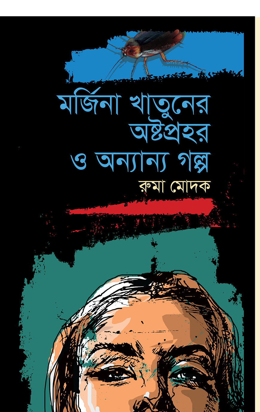 মর্জিনা খাতুনের অষ্টপ্রহর ও অন্যান্য গল্প