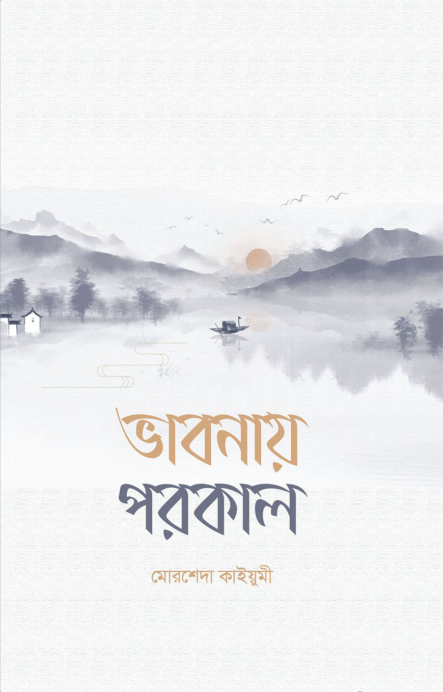 ভাবনায় পরকাল