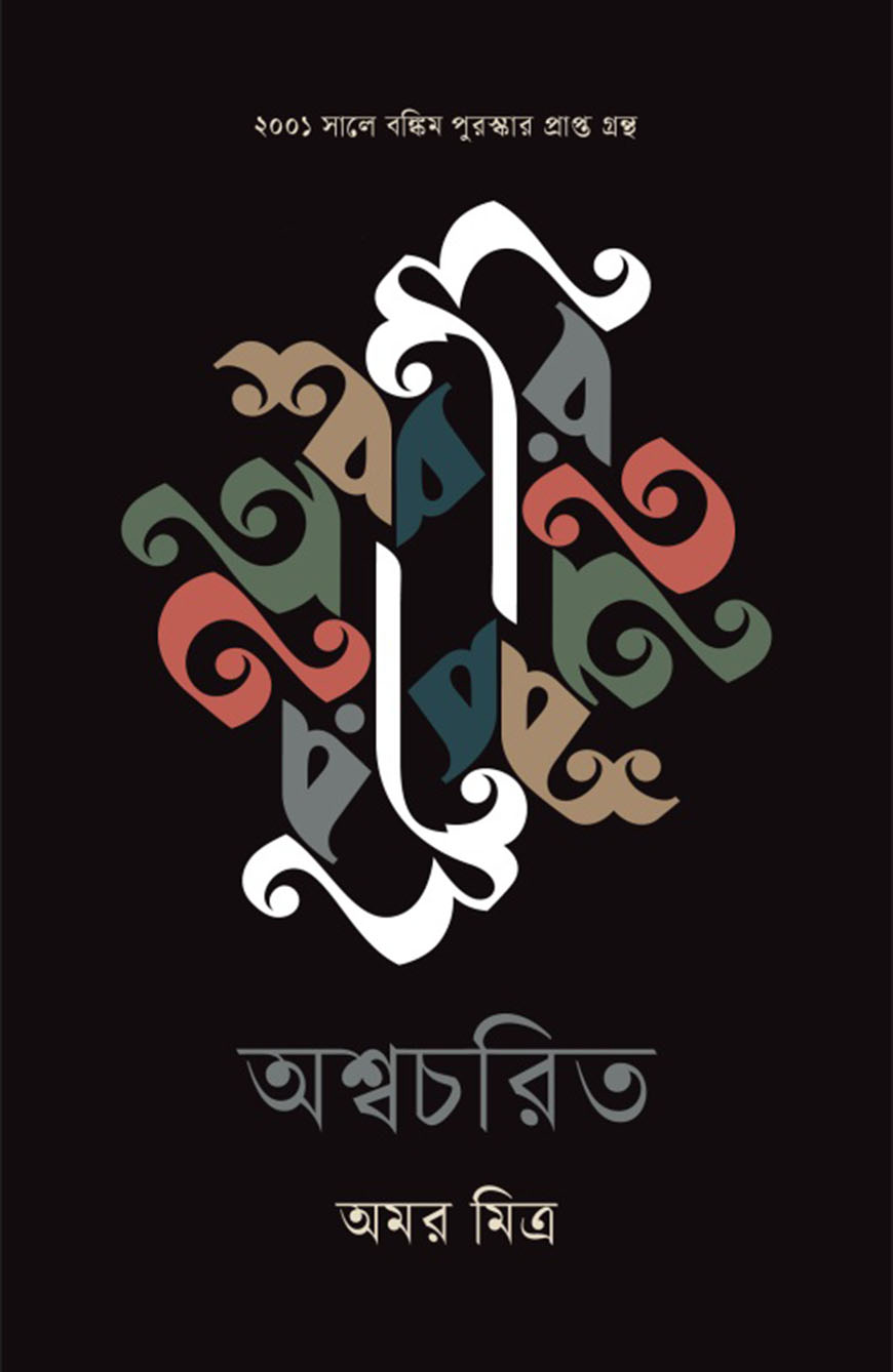 অশ্বচরিত