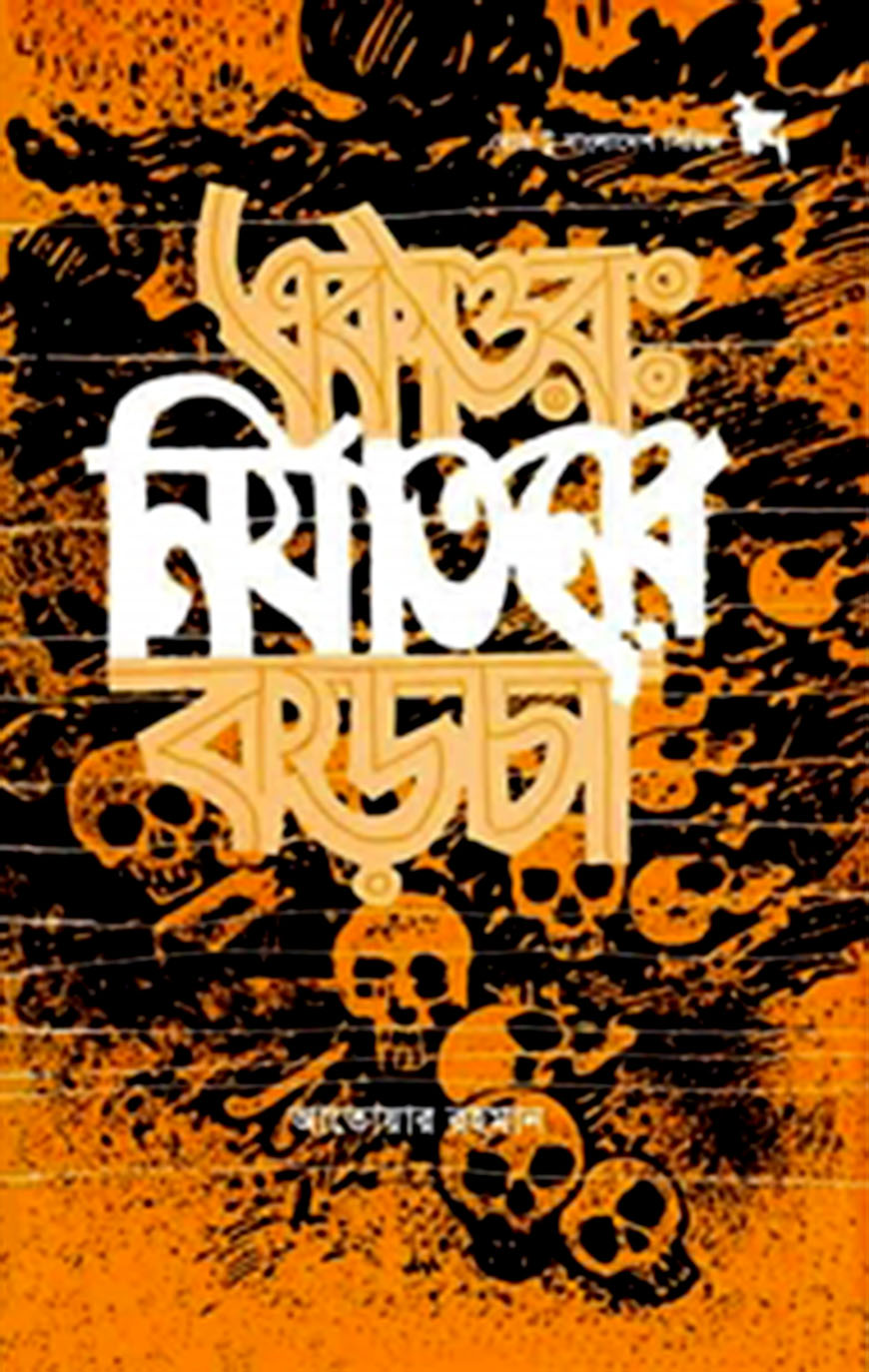 একাত্তর : নির্যাতনের কড়চা