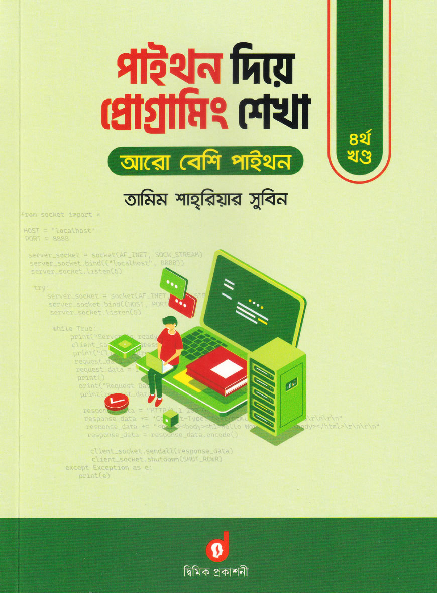 পাইথন দিয়ে প্রোগ্রামিং শেখা : ৪র্থ খণ্ড(পেপারব্যাক)