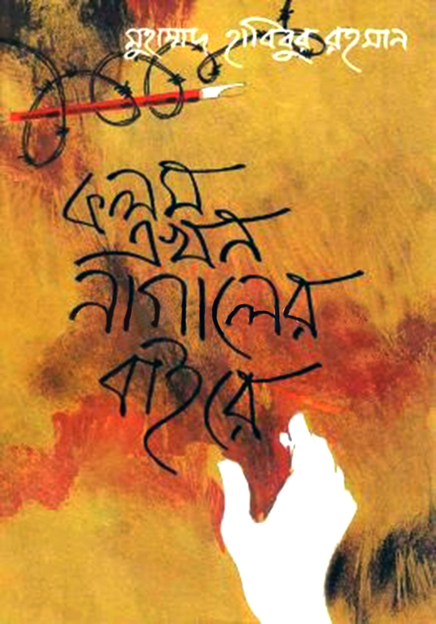 কলম এখন নাগালের বাইরে