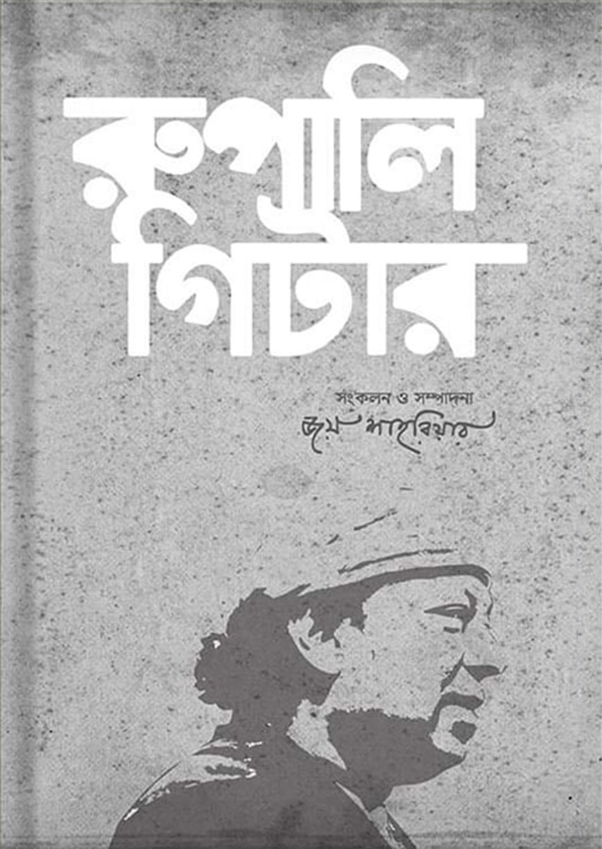 রুপালি গিটার