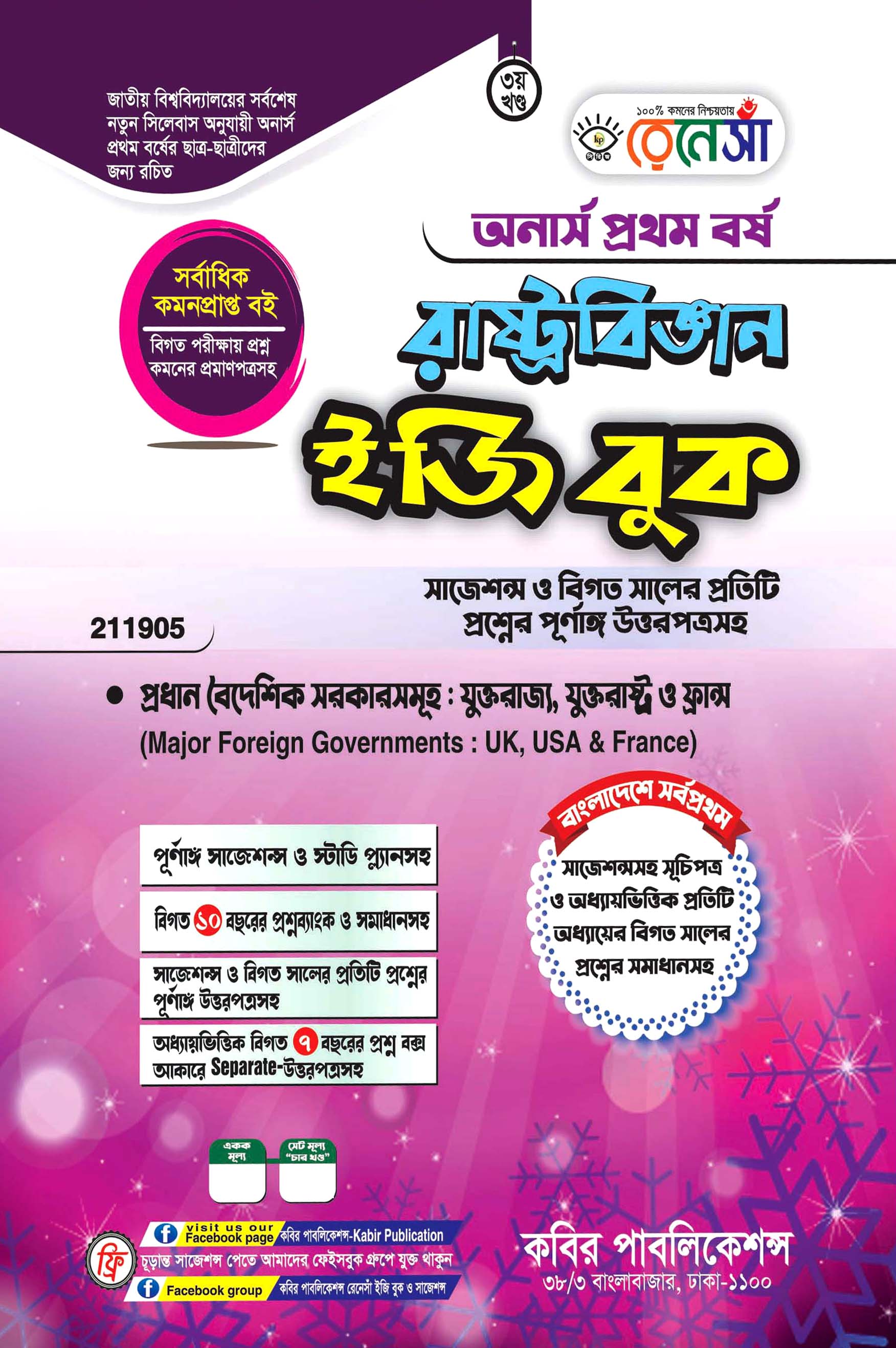 রেনেসাঁ রাষ্ট্রবিজ্ঞান ইজি বুক তৃতীয় খণ্ড (প্রধান বৈদেশিক সরকার : যুক্তরাজ্য, যুক্তরাষ্ট্র ও ফ্রান্স) : অনার্স প্রথম বর্ষ (সাজেশন্স ও বিগত সালের প্রতিটি প্রশ্নের পূর্ণাঙ্গি উত্তরপত্রসহ)