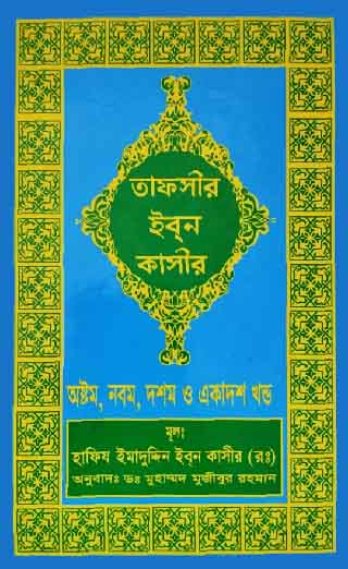 তাফসীর ইবনে কাসীর (৮, ৯, ১০, ১১ খণ্ড)