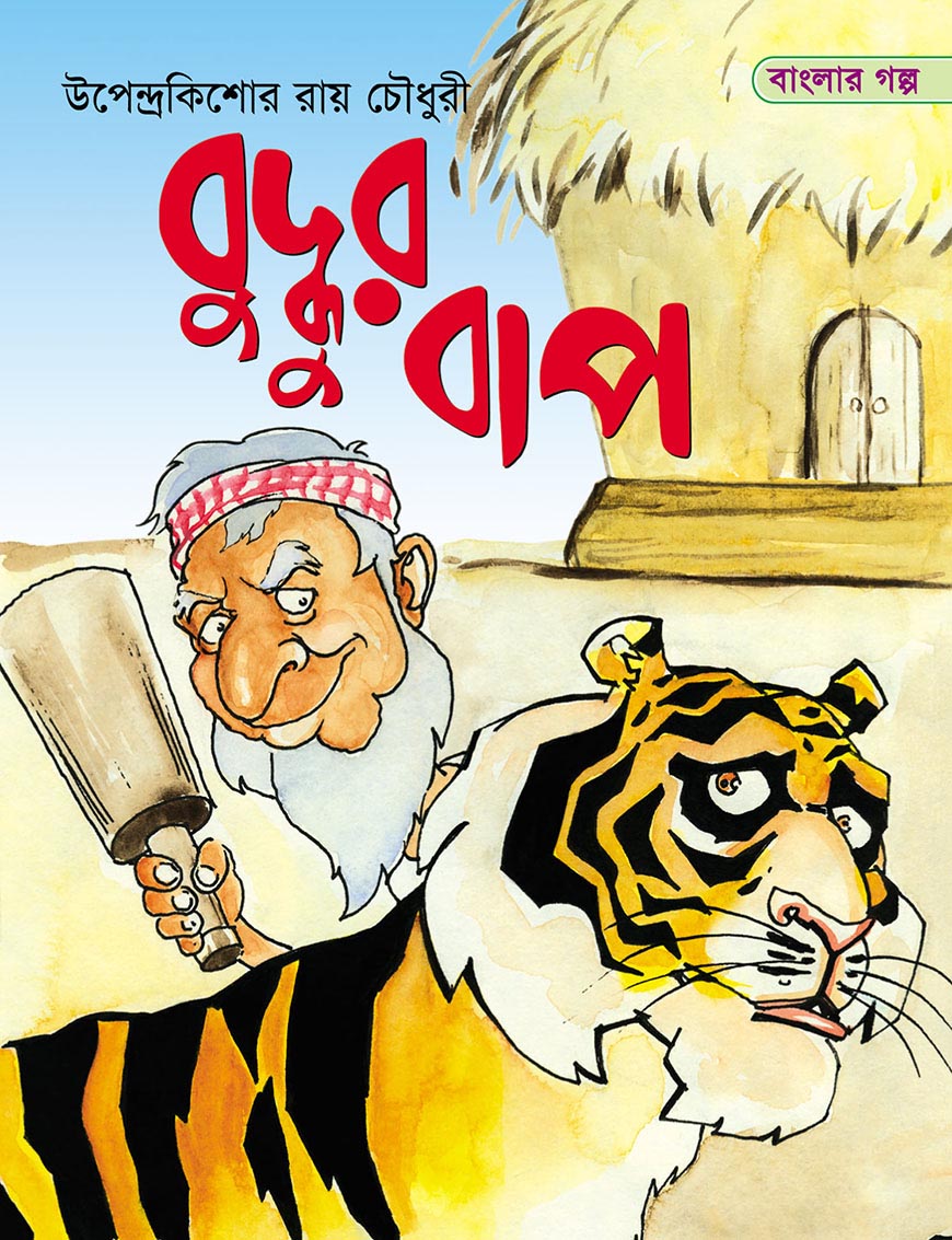 বুদ্ধুর বাপ