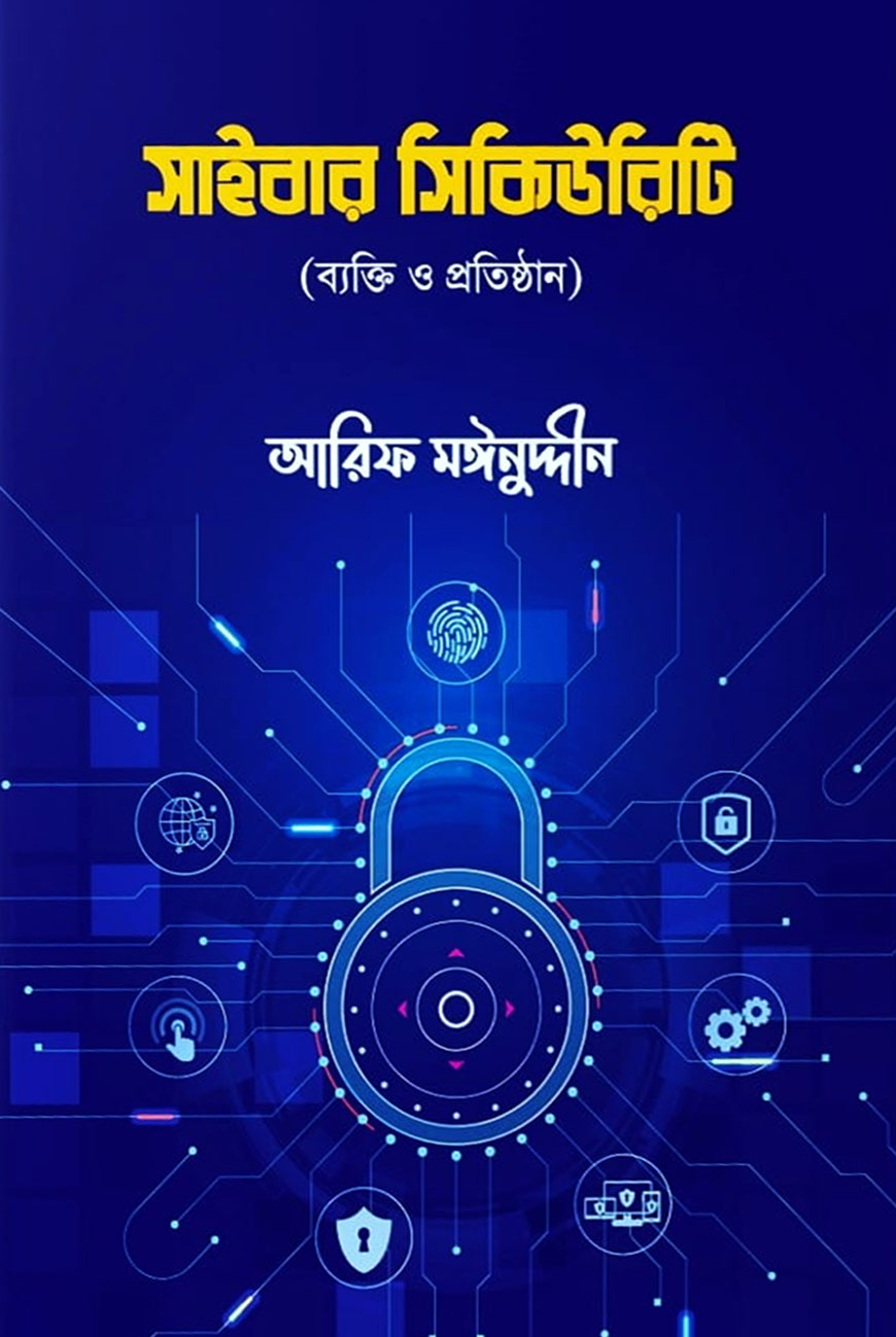 সাইবার সিকিউরিটি