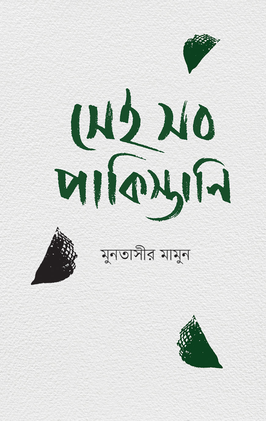 সেই সব পাকিস্তানি