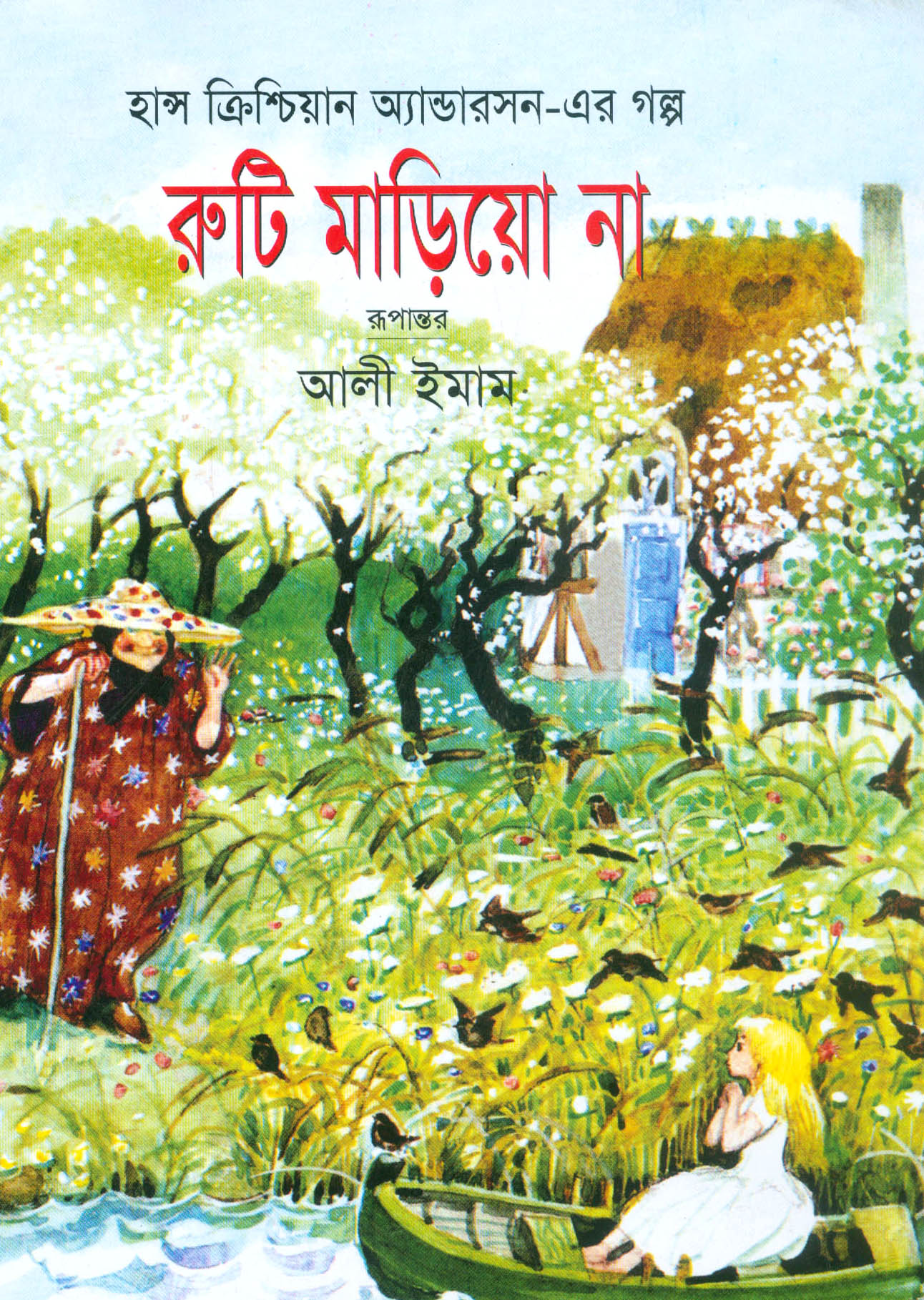 রুটি মাড়িয়ো না