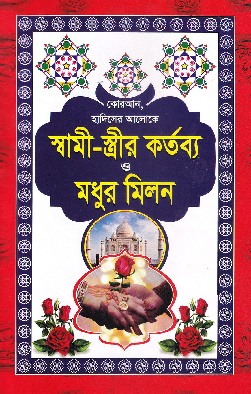 কোরআন, হাদিসের আলোকে স্বামী-স্ত্রীর কর্তব্য ও মধুর মিলন