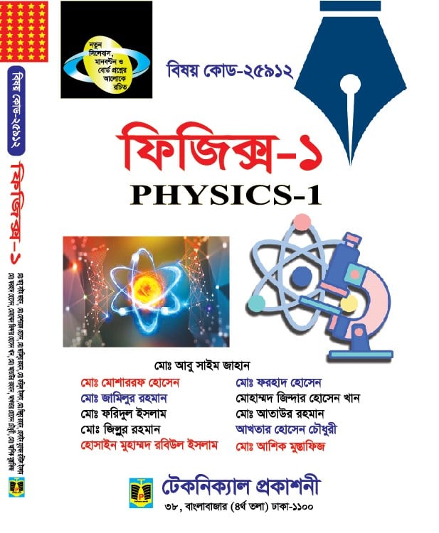 ফিজিক্স- ১ (২৫৯১২) ১ম সেমিস্টার (ডিপ্লোমা-ইন-ইঞ্জিনিয়ারিং)