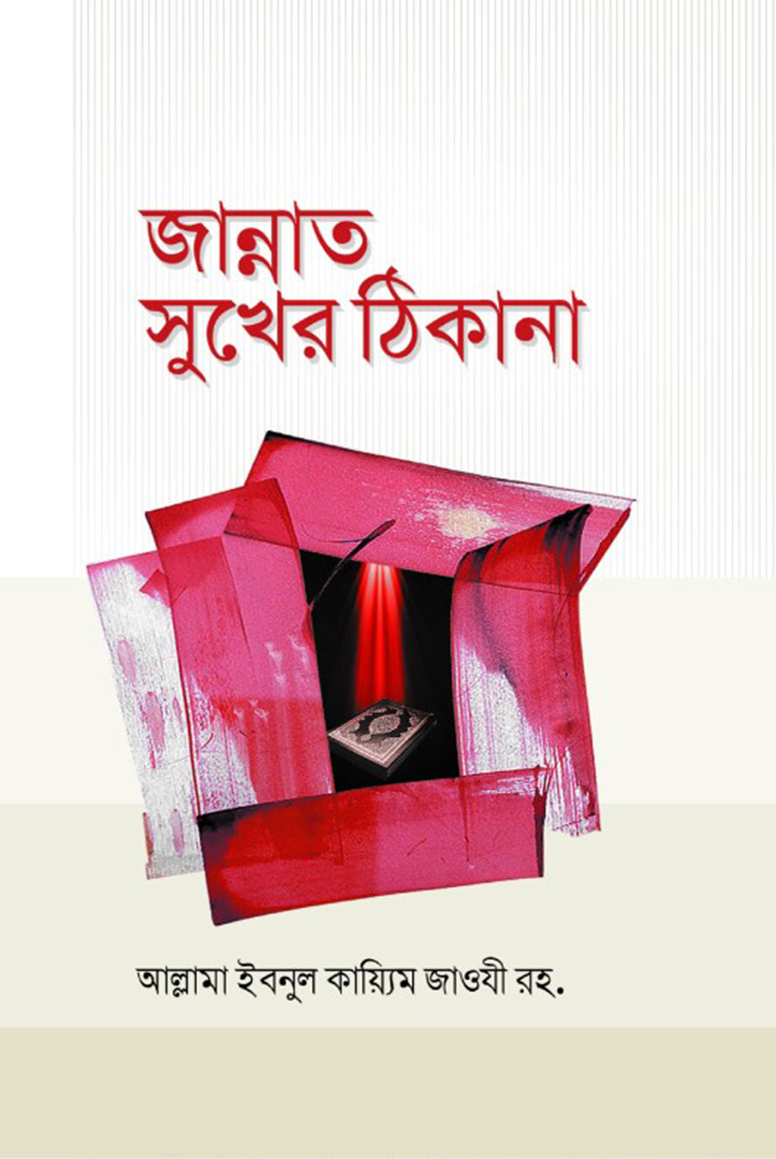 জান্নাত সুখের ঠিকানা