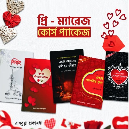 প্রি-ম্যারেজ কোর্স প্যাকেজ