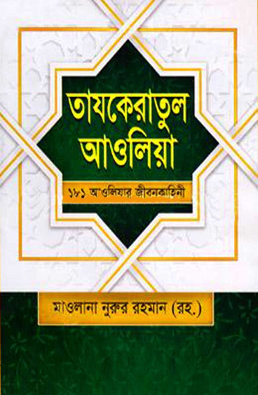 তাযকেরাতুল আওলিয়া - ১৮১ আওলিয়ার জীবনকাহিনী