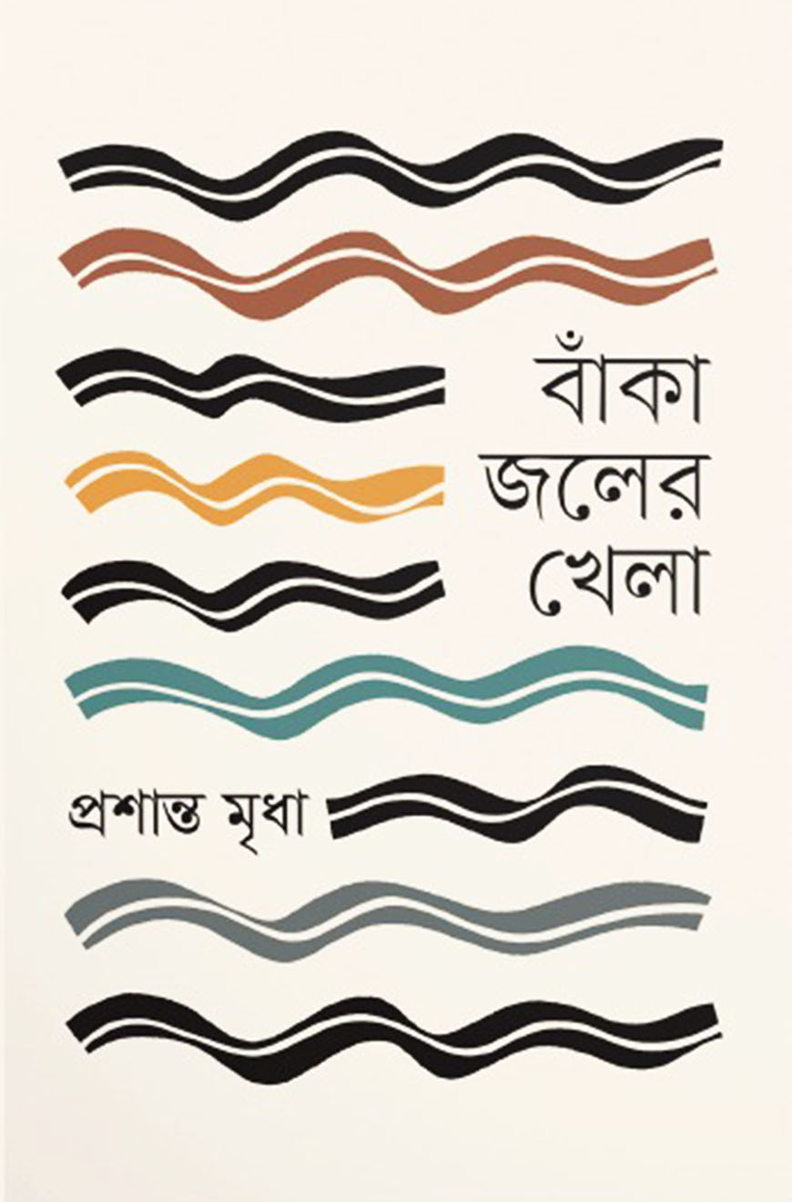 বাঁকা জলের খেলা