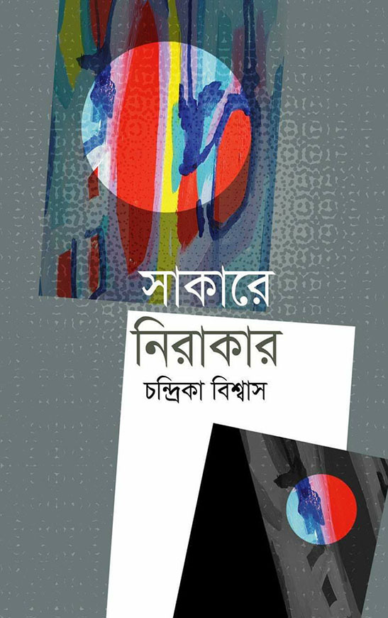 সাকারে নিরাকার