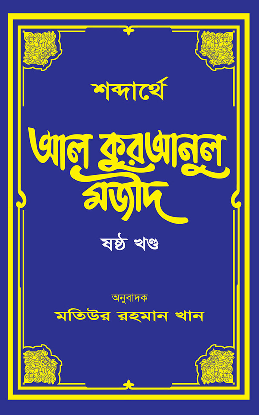 শব্দার্থে আল কুরআনুল মাজীদ - ষষ্ঠ খণ্ড
