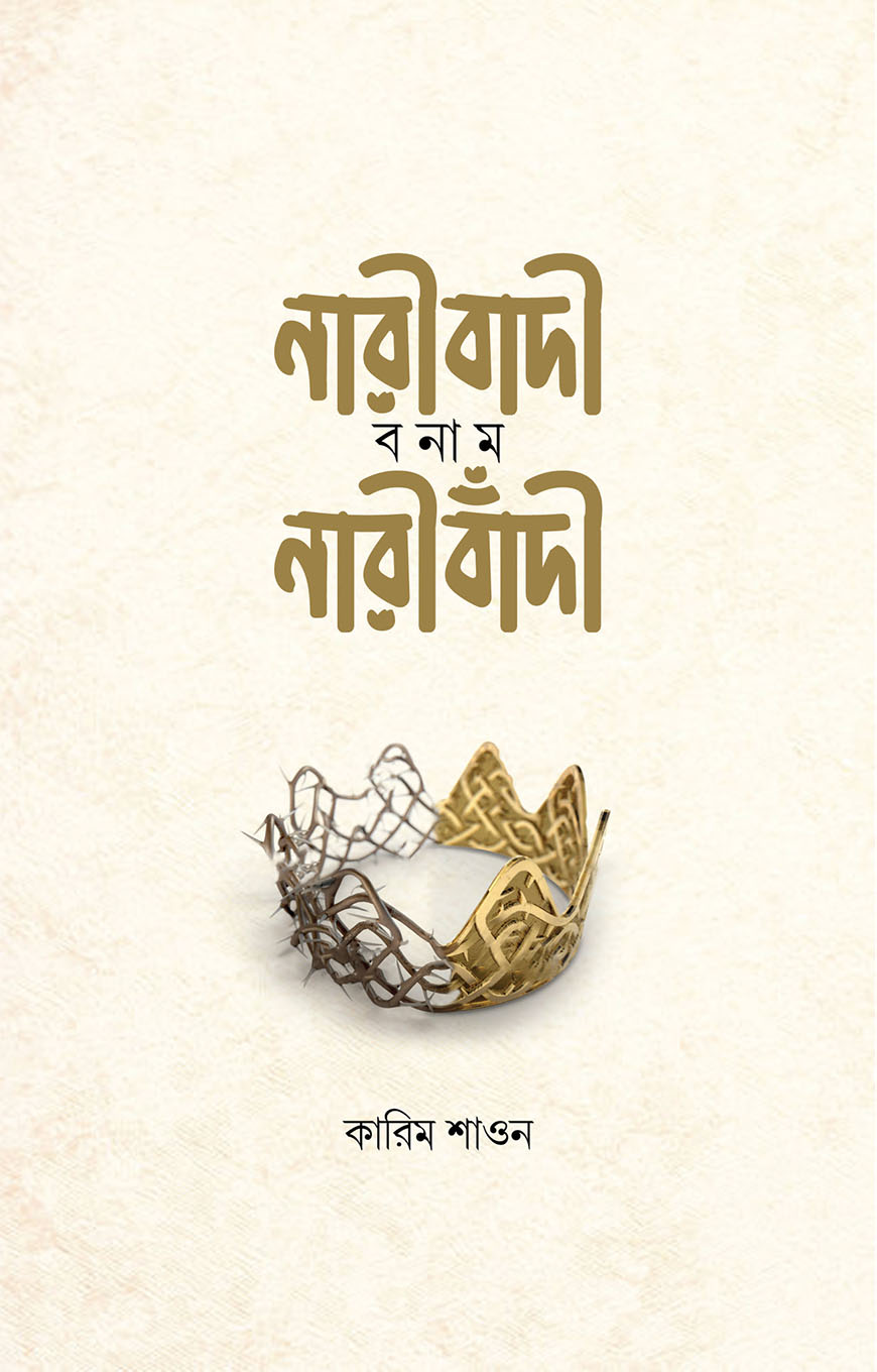 নারীবাদী বনাম নারীবাঁদি