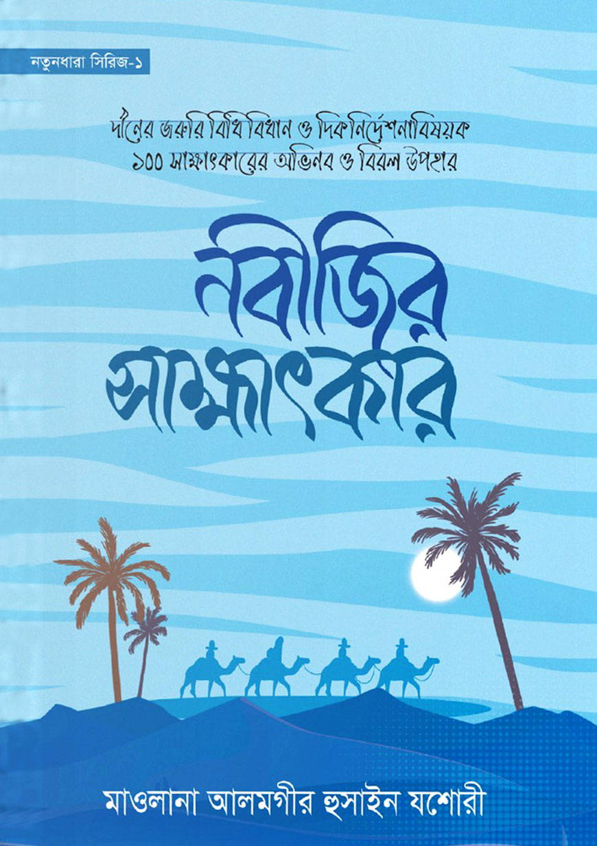 নবীজির সাক্ষাৎকার