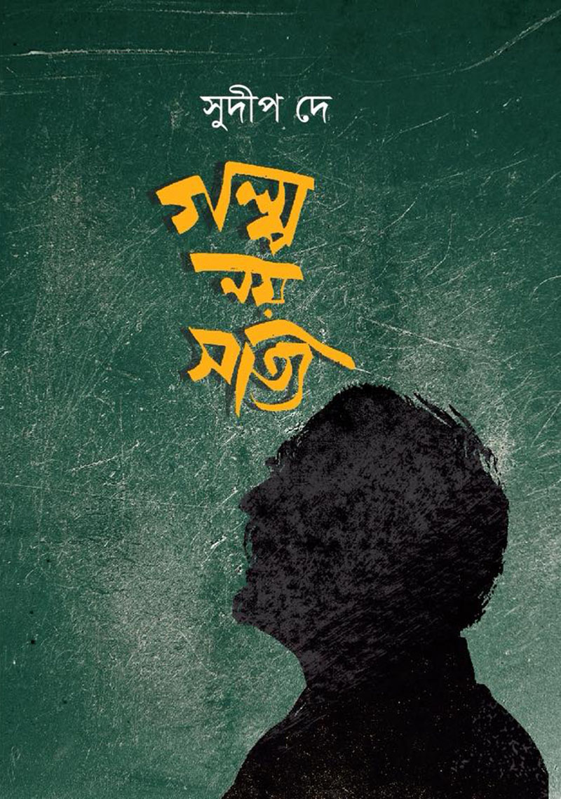 গল্প নয় সত্যি