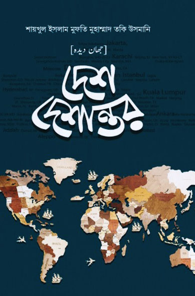 দেশ-দেশান্তর (১-৪ খন্ড)