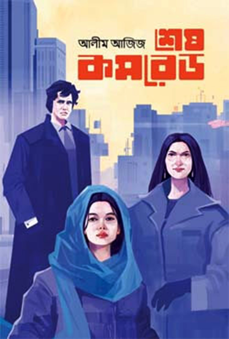 শেষ কমরেড