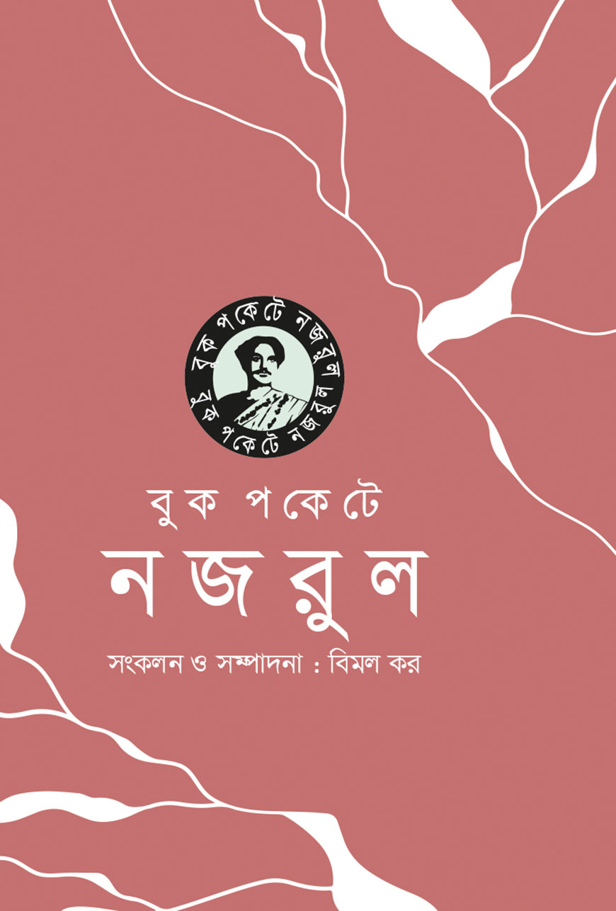 বুকপকেটে নজরুল