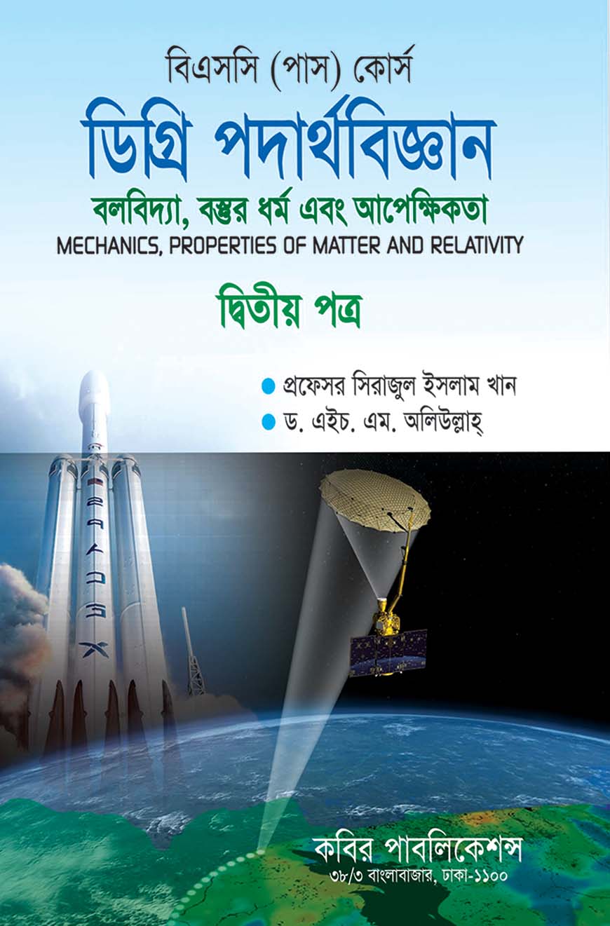 ডিগ্রি পদার্থবিজ্ঞান দ্বিতীয় পত্র - বলবিদ্যা, বস্তুর ধর্ম এবং আপেক্ষিকতা : বিএসসি (পাস) কোর্স - ডিগ্রি ১ম বর্ষ