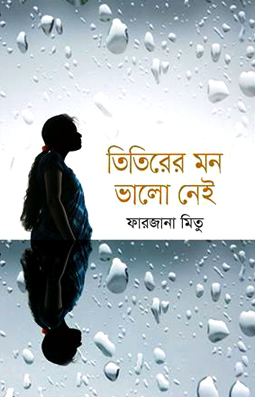 তিতিরের মন ভালো নেই