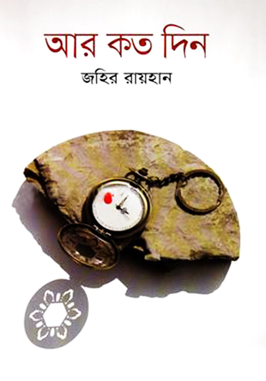 আর কতদিন