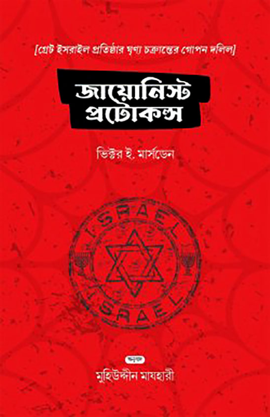 জায়োনিস্ট প্রোটোকলস