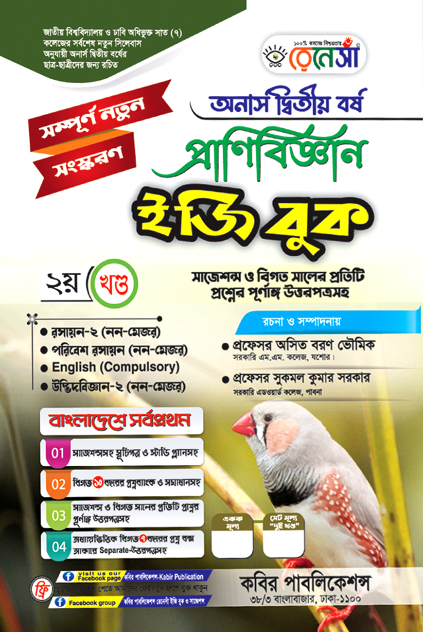 রেনেসাঁ প্রাণিবিজ্ঞান ইজি বুক ২য় খণ্ড : অনার্স দ্বিতীয় বর্ষ