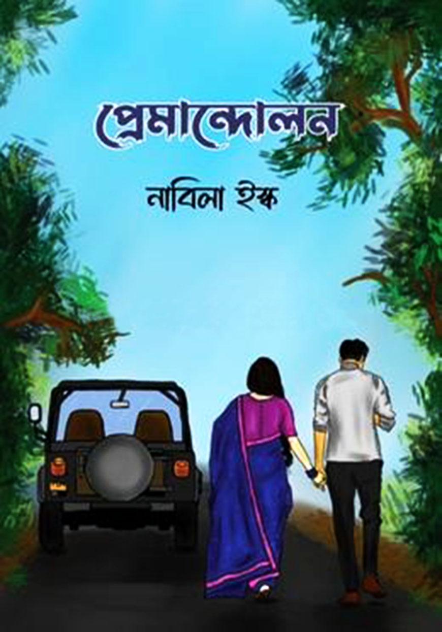 প্রেমান্দোলন