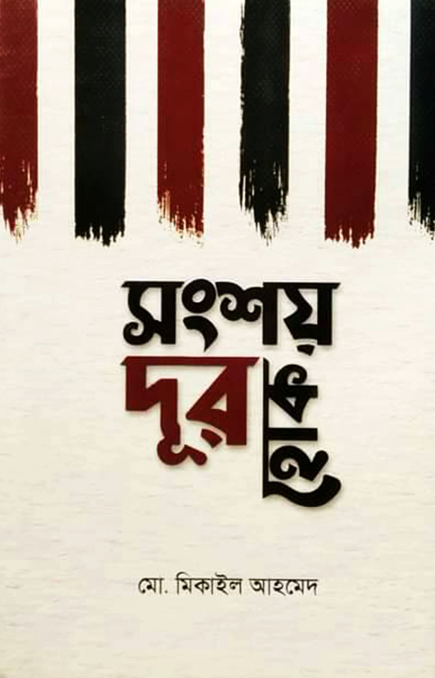সংশয় দূর হোক