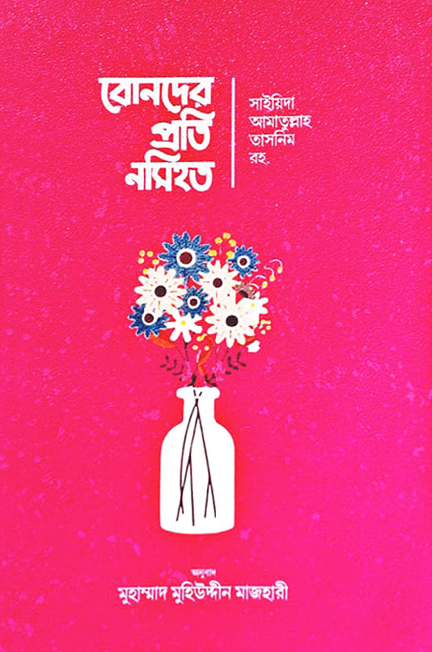 বোনদের প্রতি নসিহত