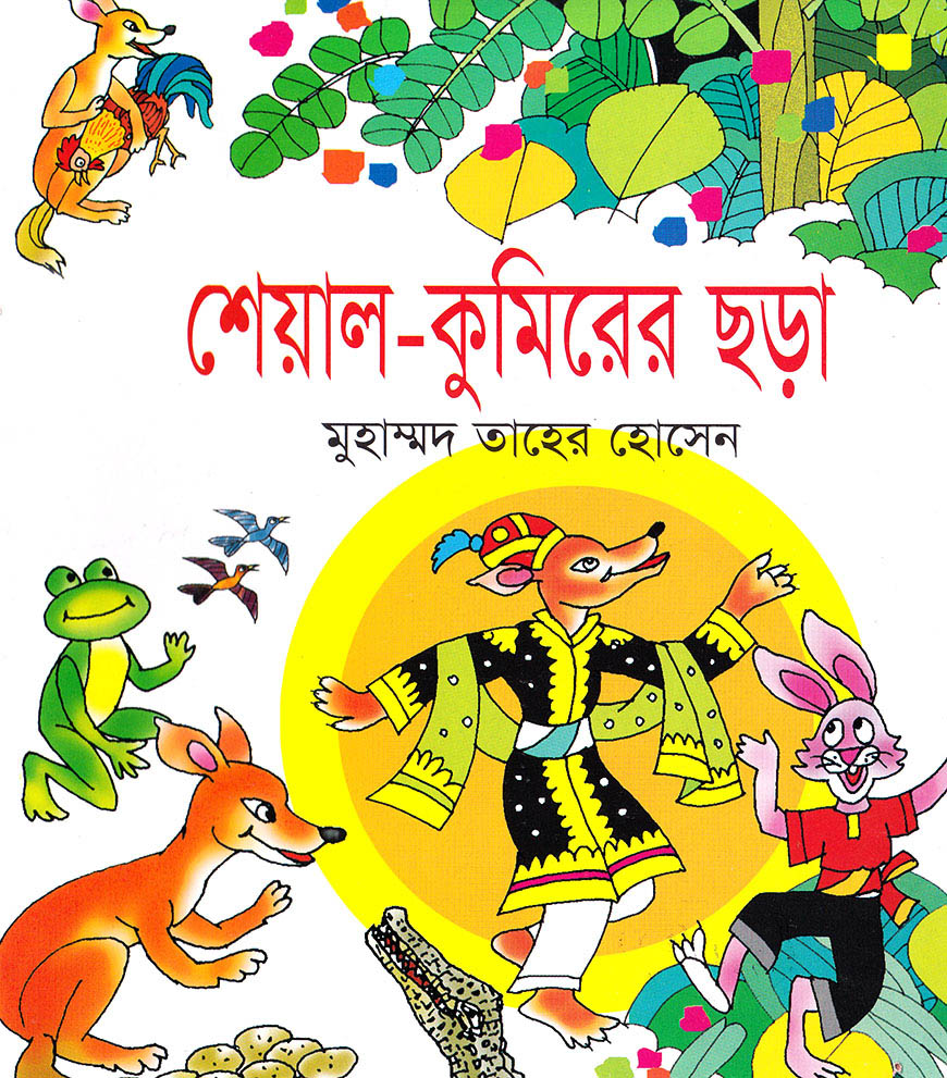 শেয়াল-কুমিরের ছড়া