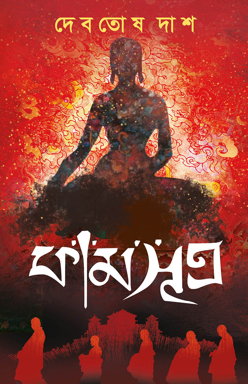 কামসূত্র