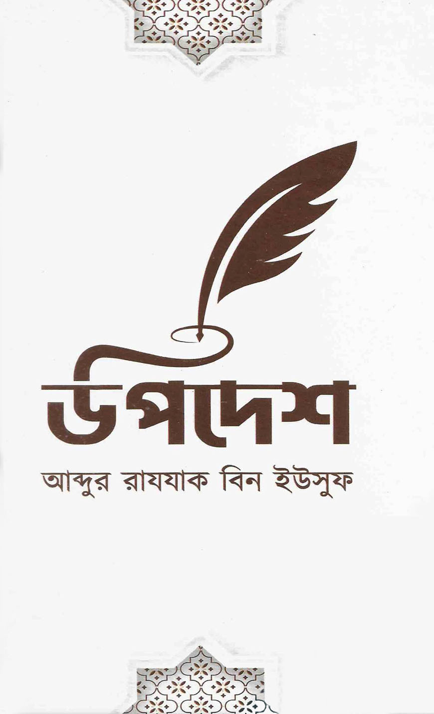 উপদেশ.