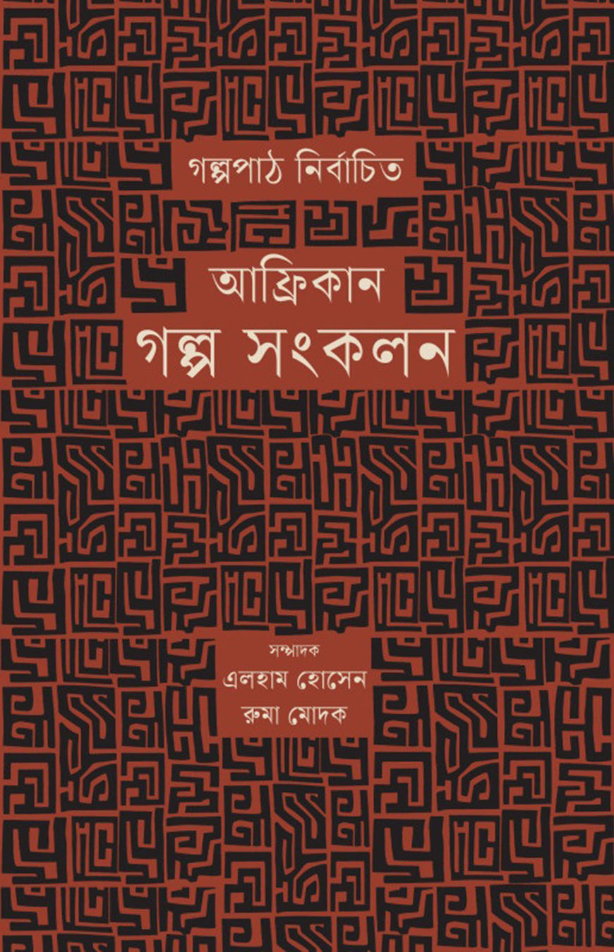 আফ্রিকান গল্প সংকলন