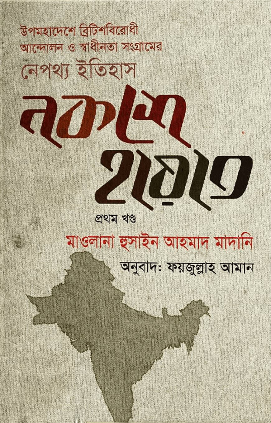 নকশে হায়াত - ১ম খণ্ড