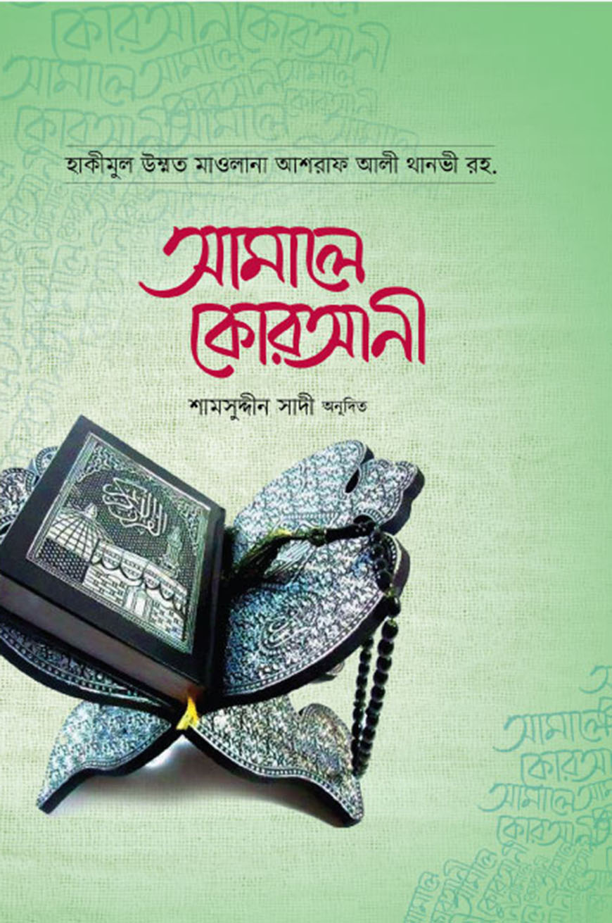 আমালে কোরআনী