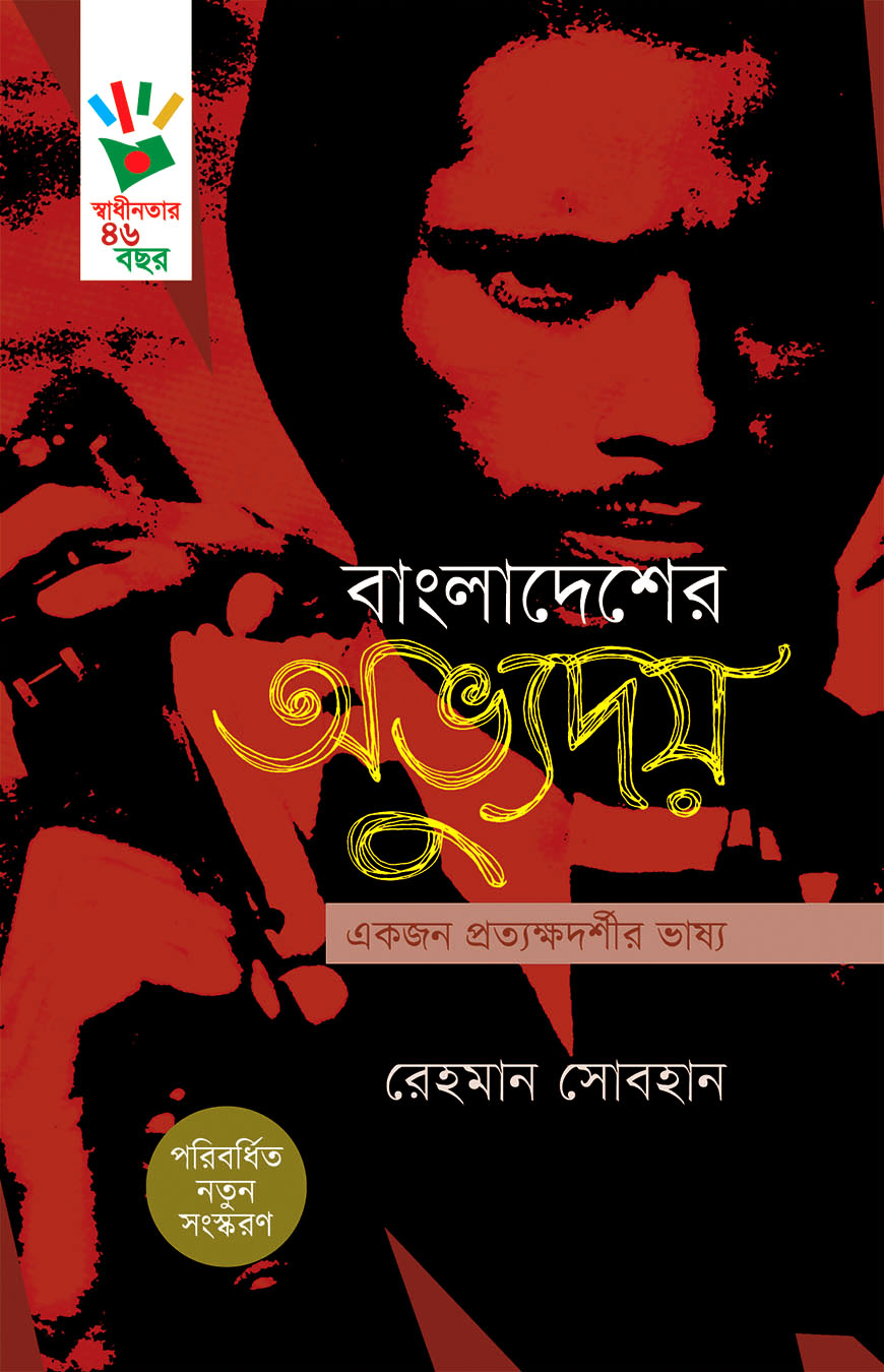 বাংলাদেশের অভ্যুদয় : একজন প্রত্যক্ষদর্শীর ভাষ্য