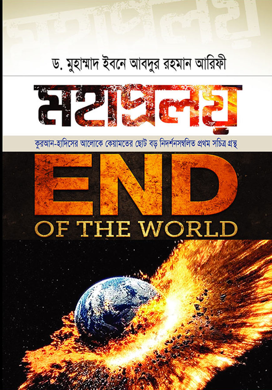 মহাপ্রলয় : ইন্ড অব দি ওয়াল্ড