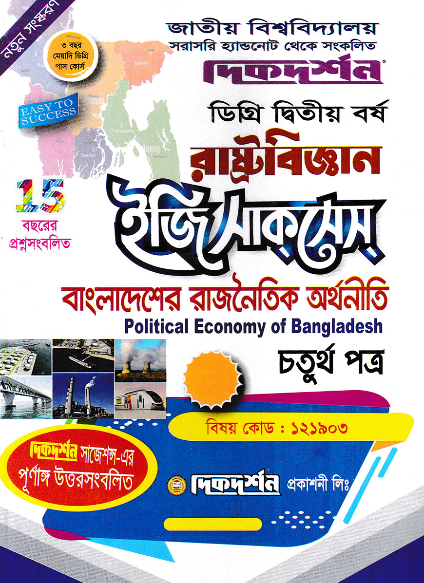 বাংলাদেশের রাজনৈতিক অর্থনীতি ৪র্থ পত্র (বিষয় কোড : ১২১৯০৩) - রাষ্ট্রবিজ্ঞান ইজি সাকসেস্ - ডিগ্রি ২য় বর্ষ