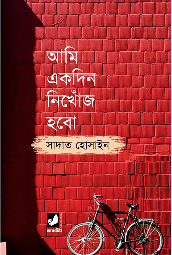 আমি একদিন নিখোঁজ হবো