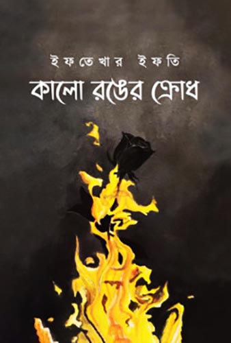 কালো রঙের ক্রোধ