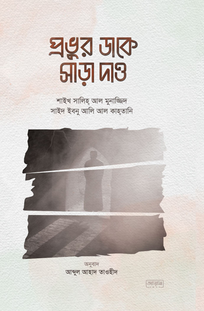 প্রভুর ডাকে সাড়া দাও